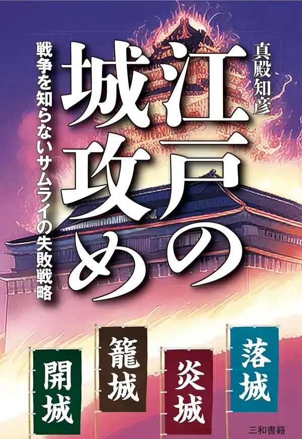 江戸の城攻め 戦争を知らないサムライの失敗戦略